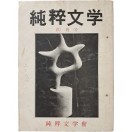 [순수문학] 창간호