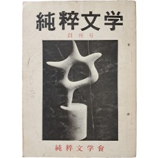 [순수문학] 창간호