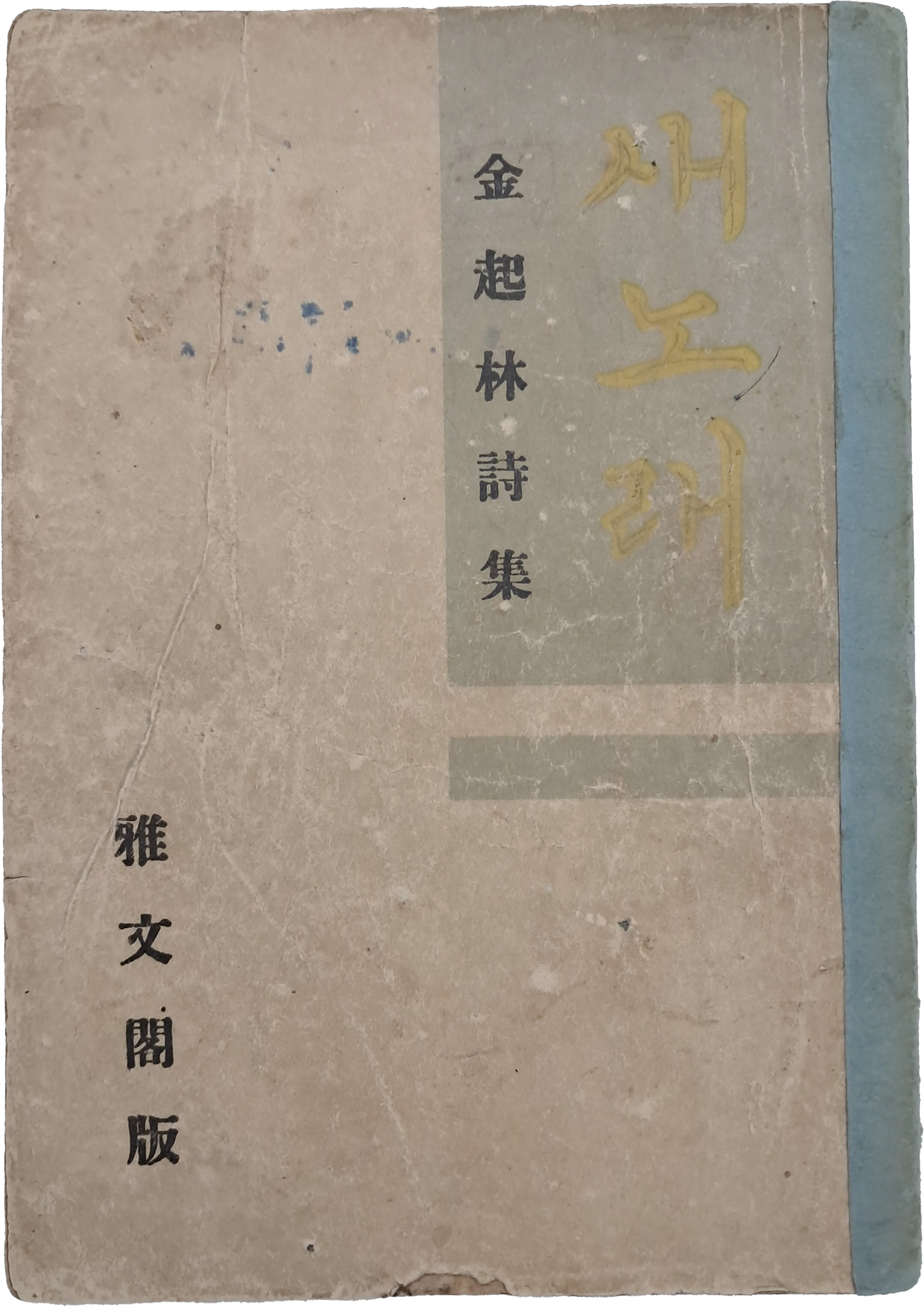 김기림의 제4시집 [새노래]