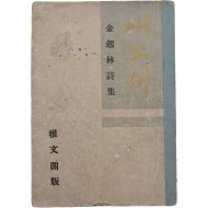 김기림의 제4시집 [새노래]