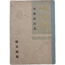 김기림의 제4시집 [새노래]