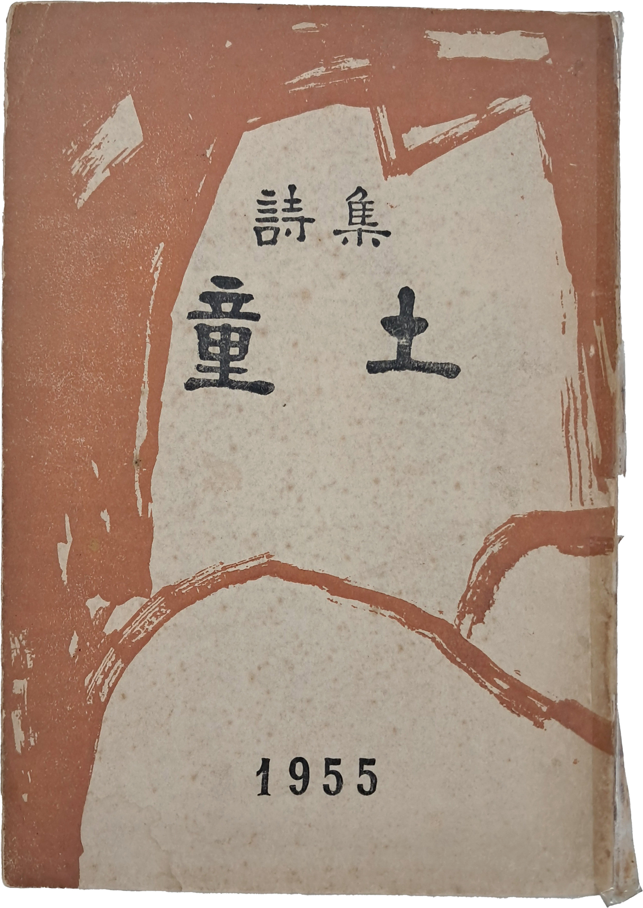 박청허(朴聽虛) 제1시집 [동토 童土]