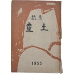 박청허(朴聽虛) 제1시집 [동토 童土]