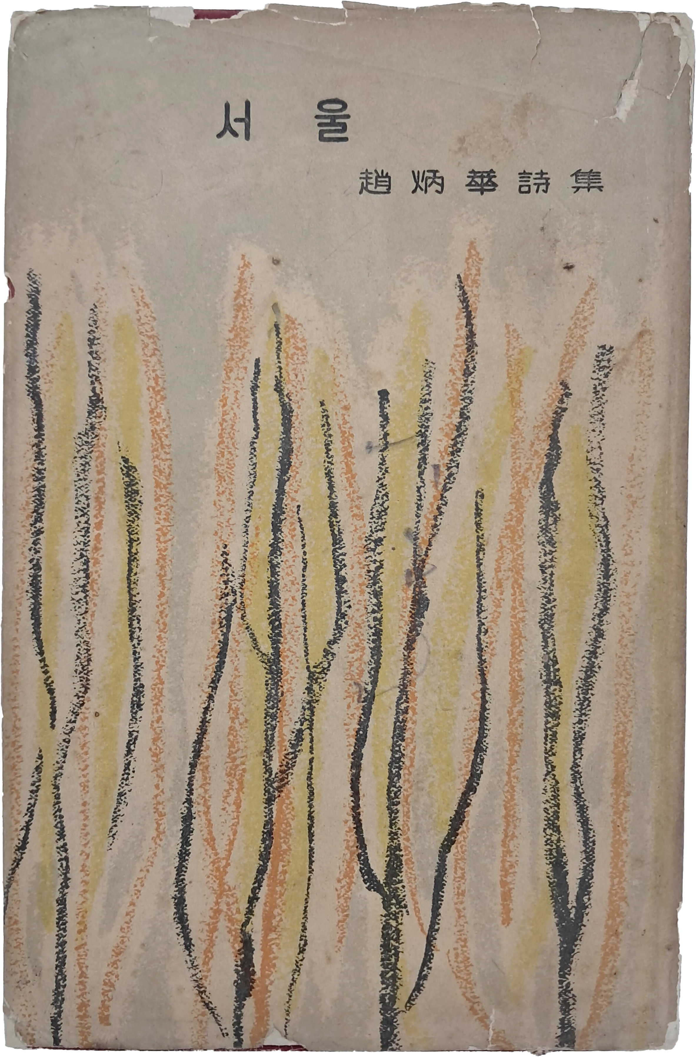 조병화 제6시집 [서울]