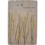 조병화 제6시집 [서울]