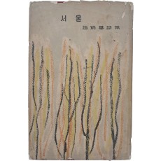 조병화 제6시집 [서울]
