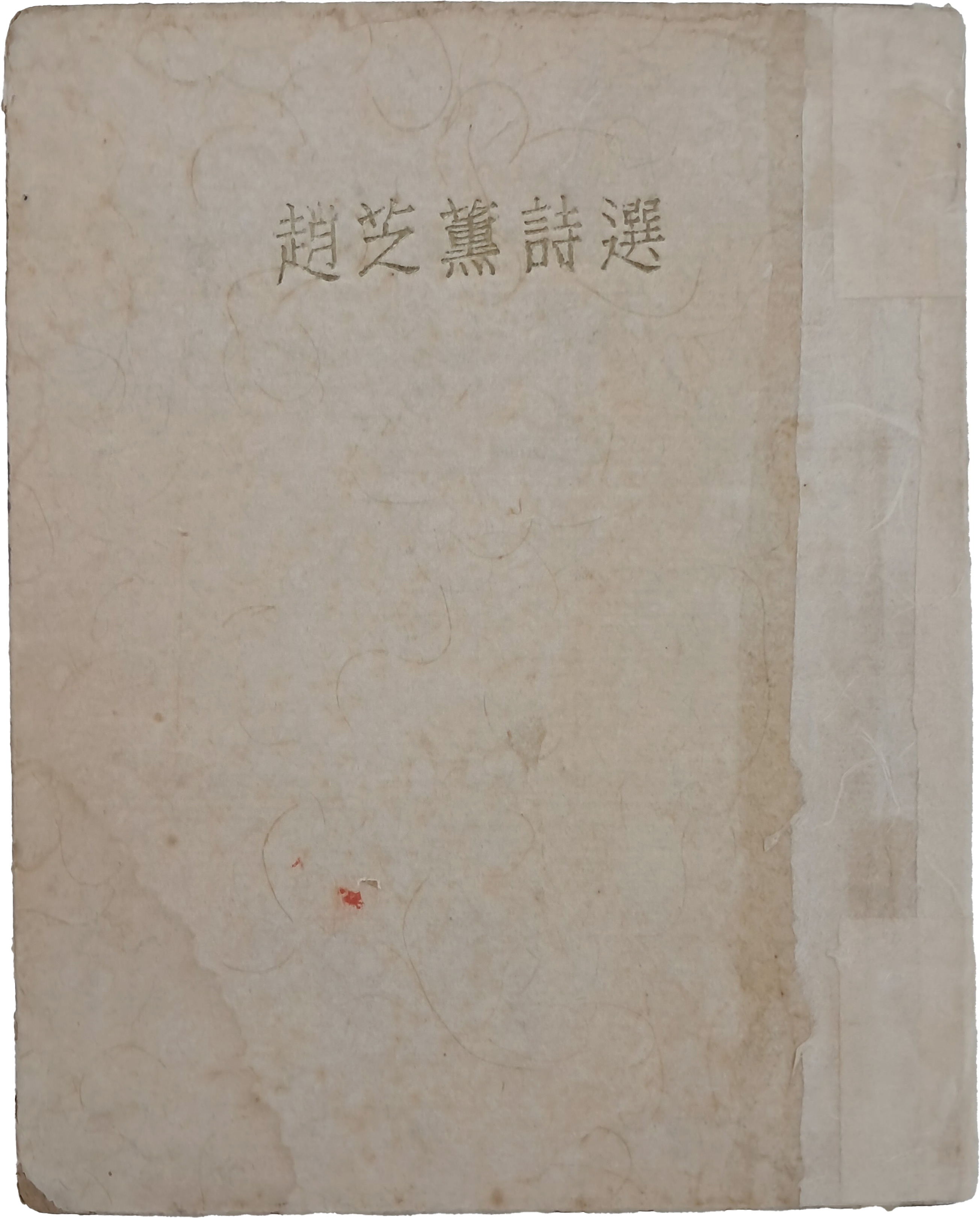 조지훈 시선 趙芝薰詩選