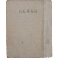 조지훈 시선 趙芝薰詩選