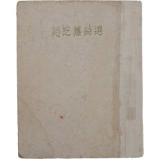 조지훈 시선 趙芝薰詩選