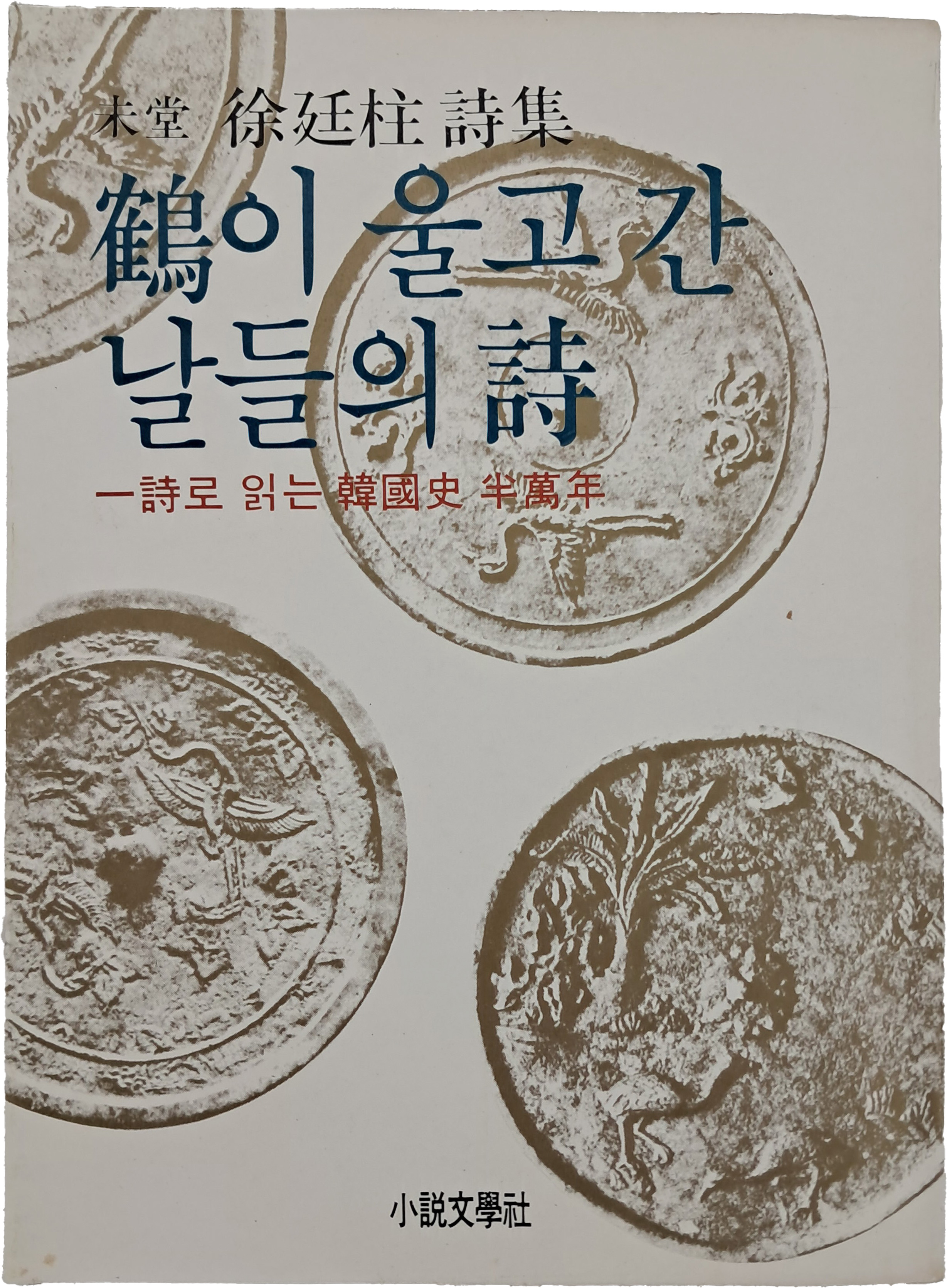 미당 서정주 시집 [학이 울고 간 날들의 시]