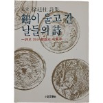 미당 서정주 시집 [학이 울고 간 날들의 시]