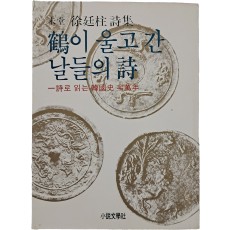 미당 서정주 시집 [학이 울고 간 날들의 시]