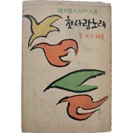 현대시인 99인선 [첫사랑 노래]