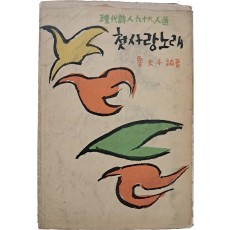 현대시인 99인선 [첫사랑 노래]