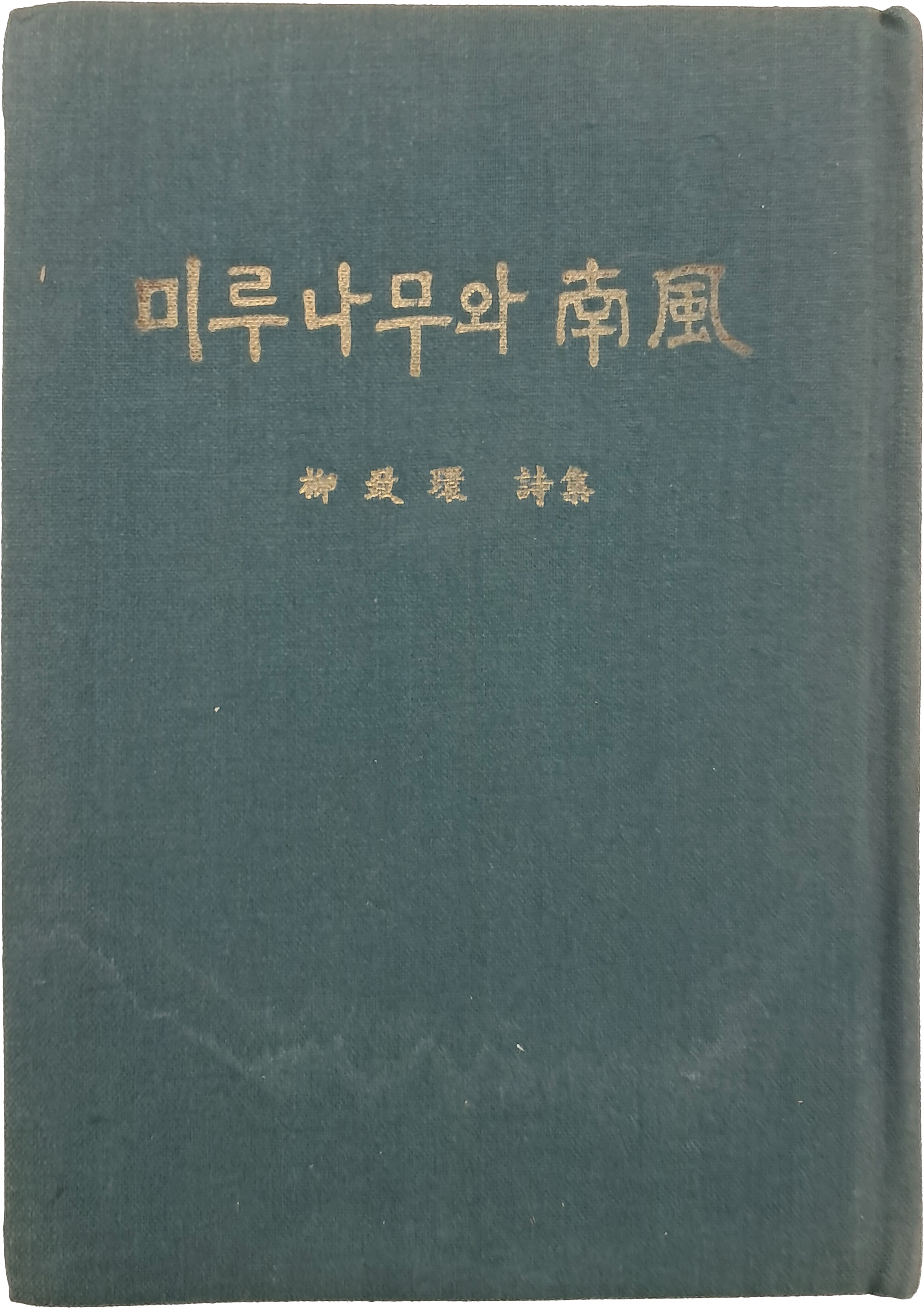 청마(靑馬)의 친필 증정기가 있는 유치환 시집 [미루나무와 남풍]