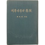 청마(靑馬)의 친필 증정기가 있는 유치환 시집 [미루나무와 남풍]