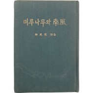 청마(靑馬)의 친필 증정기가 있는 유치환 시집 [미루나무와 남풍]