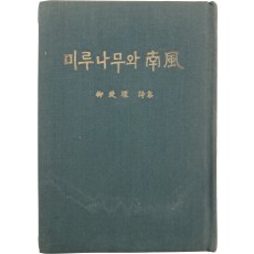 청마(靑馬)의 친필 증정기가 있는 유치환 시집 [미루나무와 남풍]