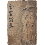 김립시집 金笠詩集