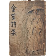 김립시집 金笠詩集