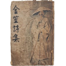 김립시집 金笠詩集