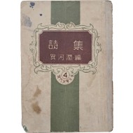 이하윤이 엮은 현대시선 [시집 詩集] - 현대문학전집4