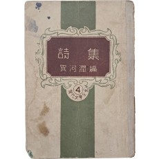 이하윤이 엮은 현대시선 [시집 詩集] - 현대문학전집4