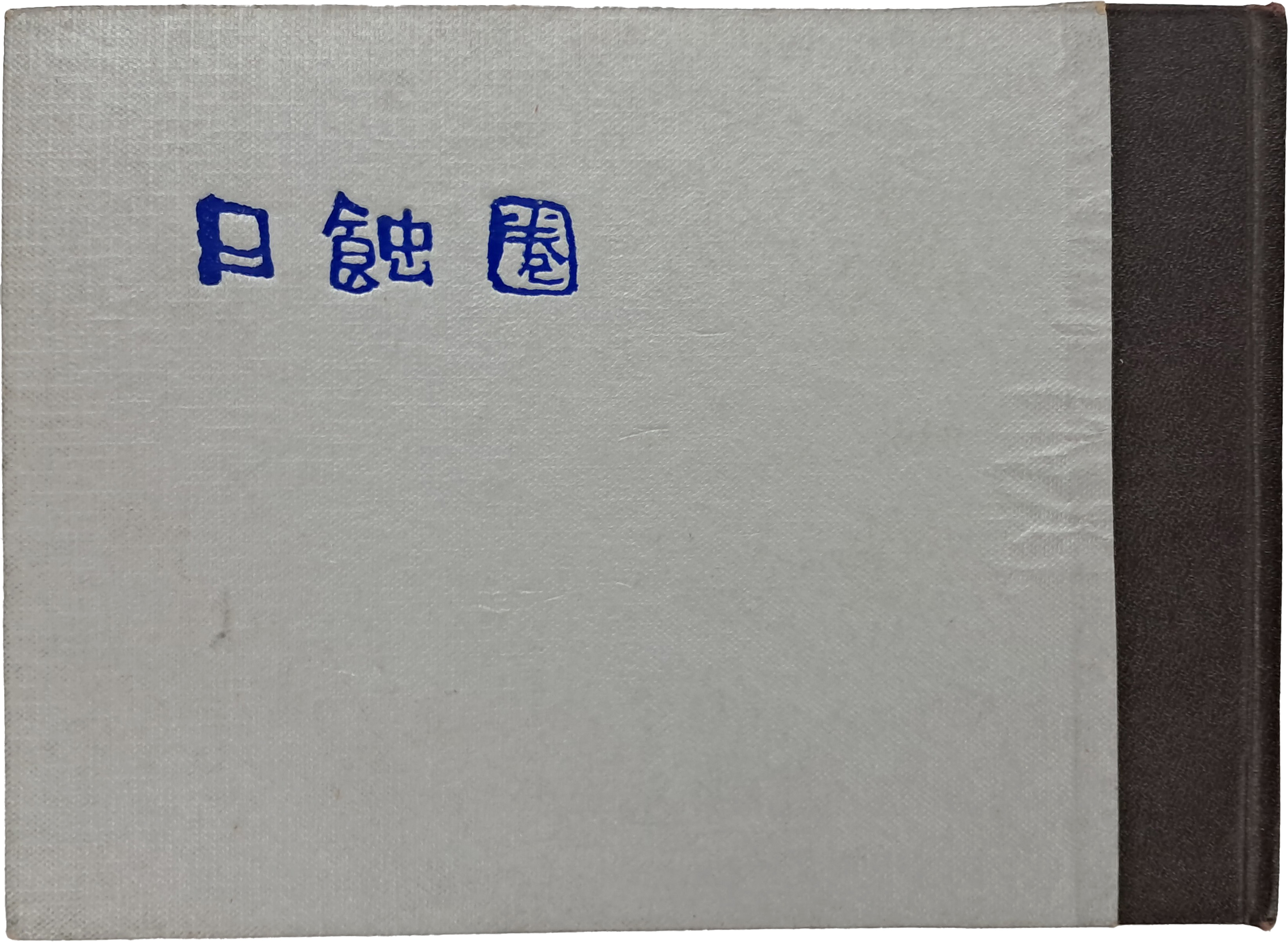 이상범 자필 시조집 [일식권 日蝕圈]