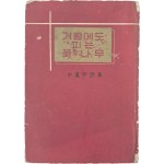박봉우 시집 [겨울에도 피는 꽃나무] 저자 서명본