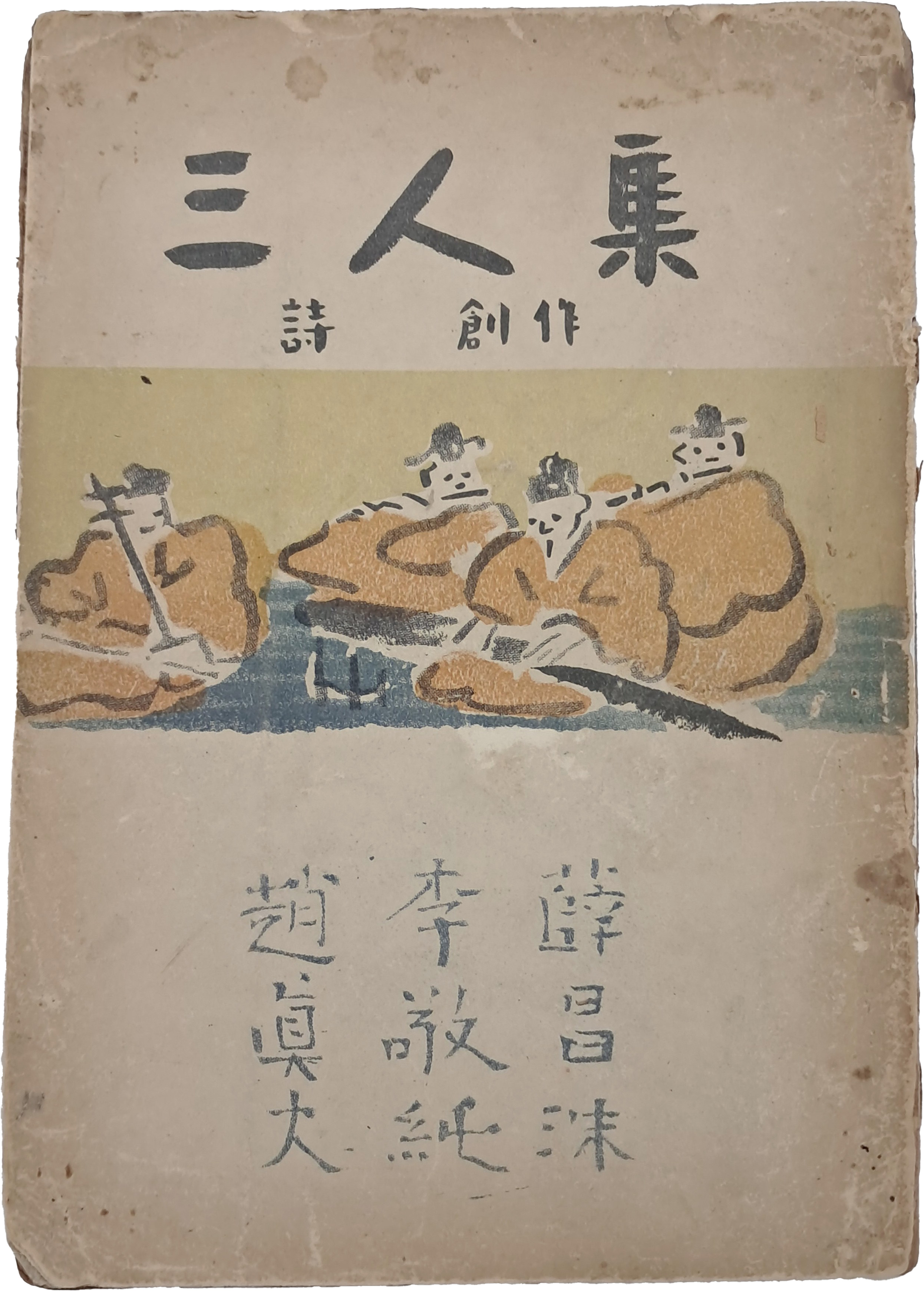 설창수·이경순·조진대의 [삼인집 三人集]