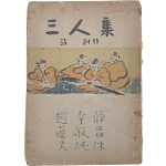 설창수·이경순·조진대의 [삼인집 三人集]