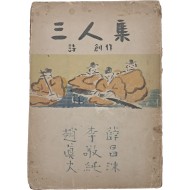 설창수·이경순·조진대의 [삼인집 三人集]