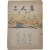 설창수·이경순·조진대의 [삼인집 三人集]