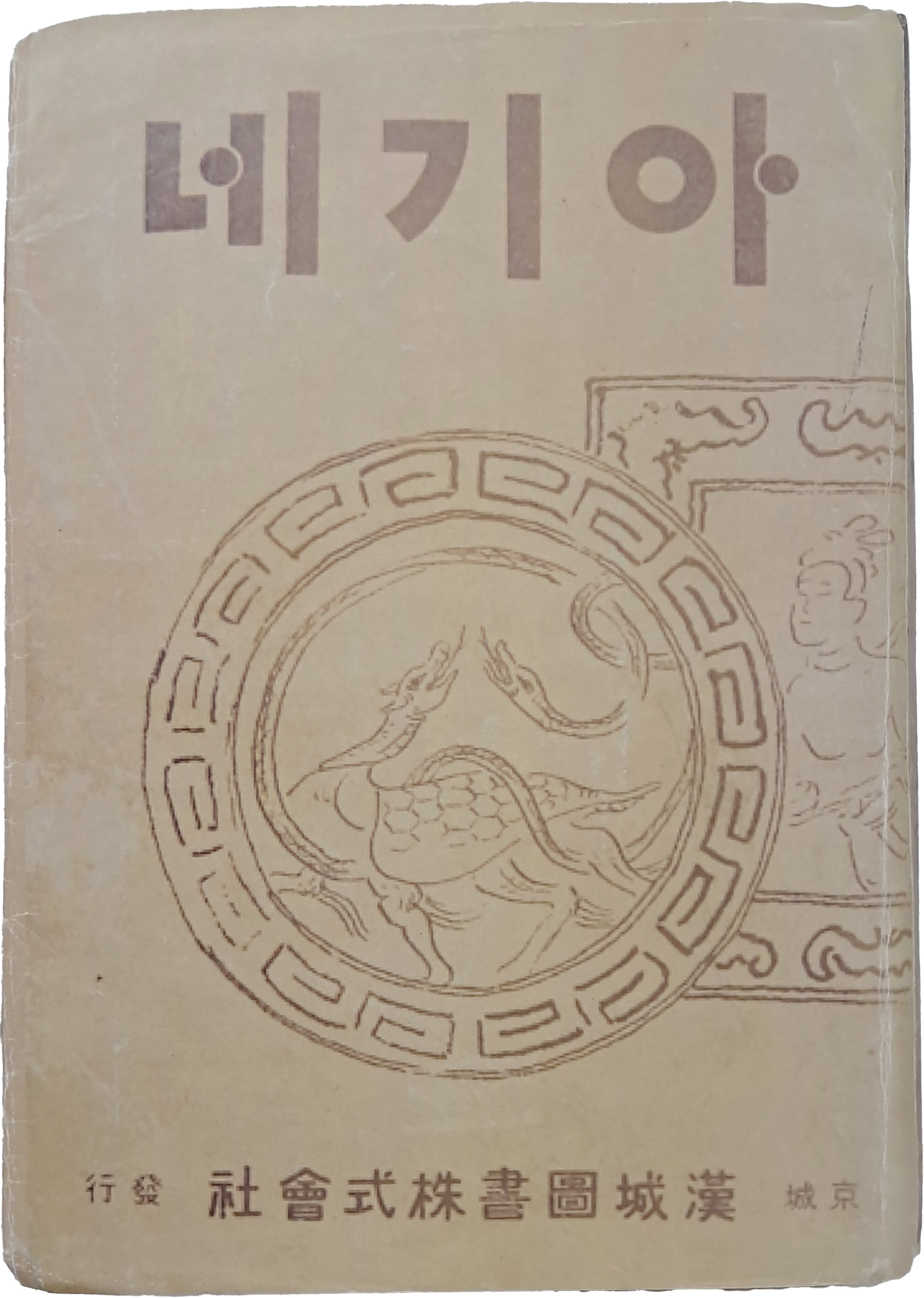 김동인 단편소설집 [아기네]