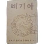 김동인 단편소설집 [아기네]