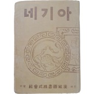 김동인 단편소설집 [아기네]