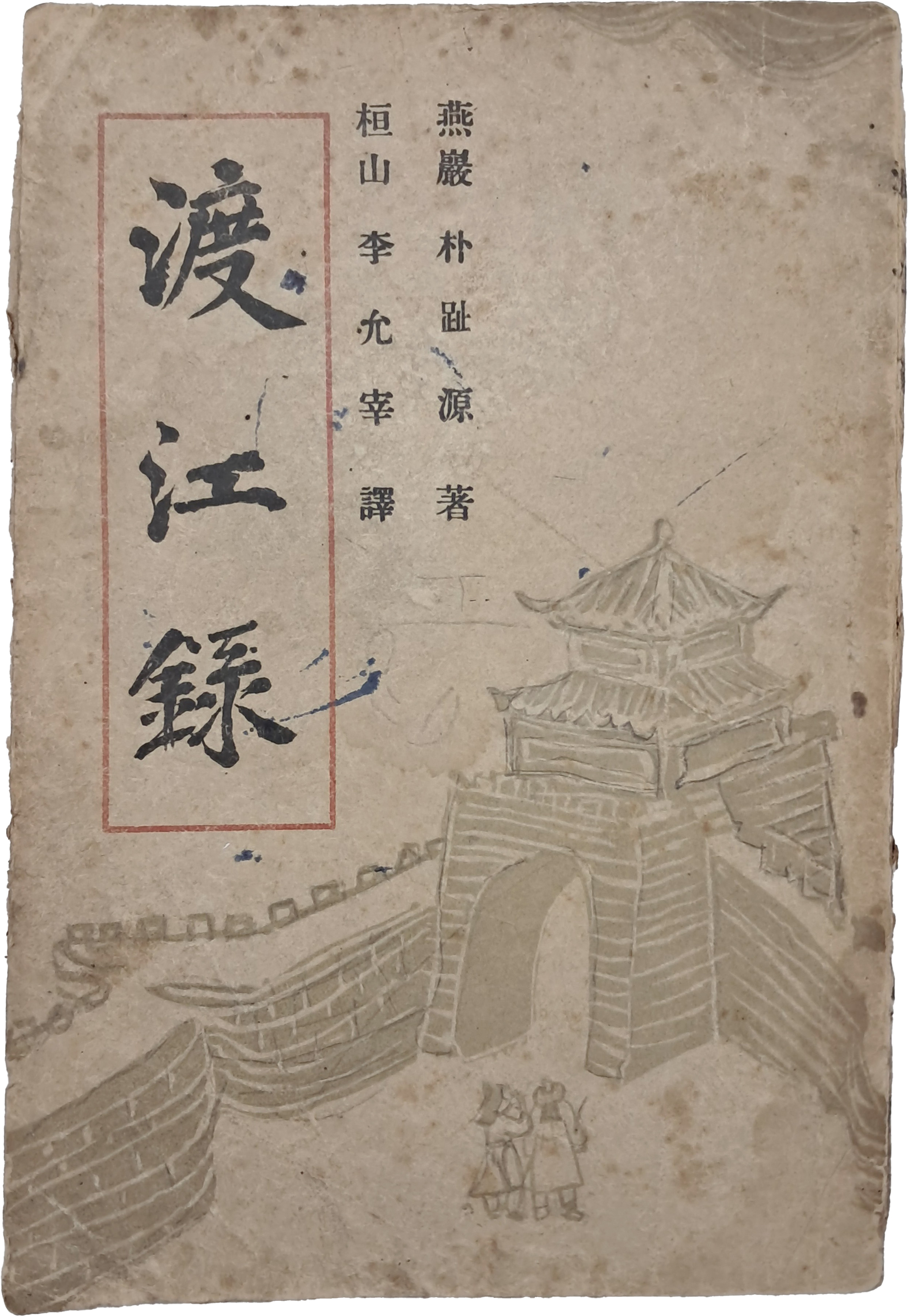 도강록 渡江錄