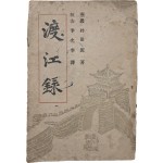 도강록 渡江錄