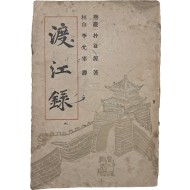 도강록 渡江錄