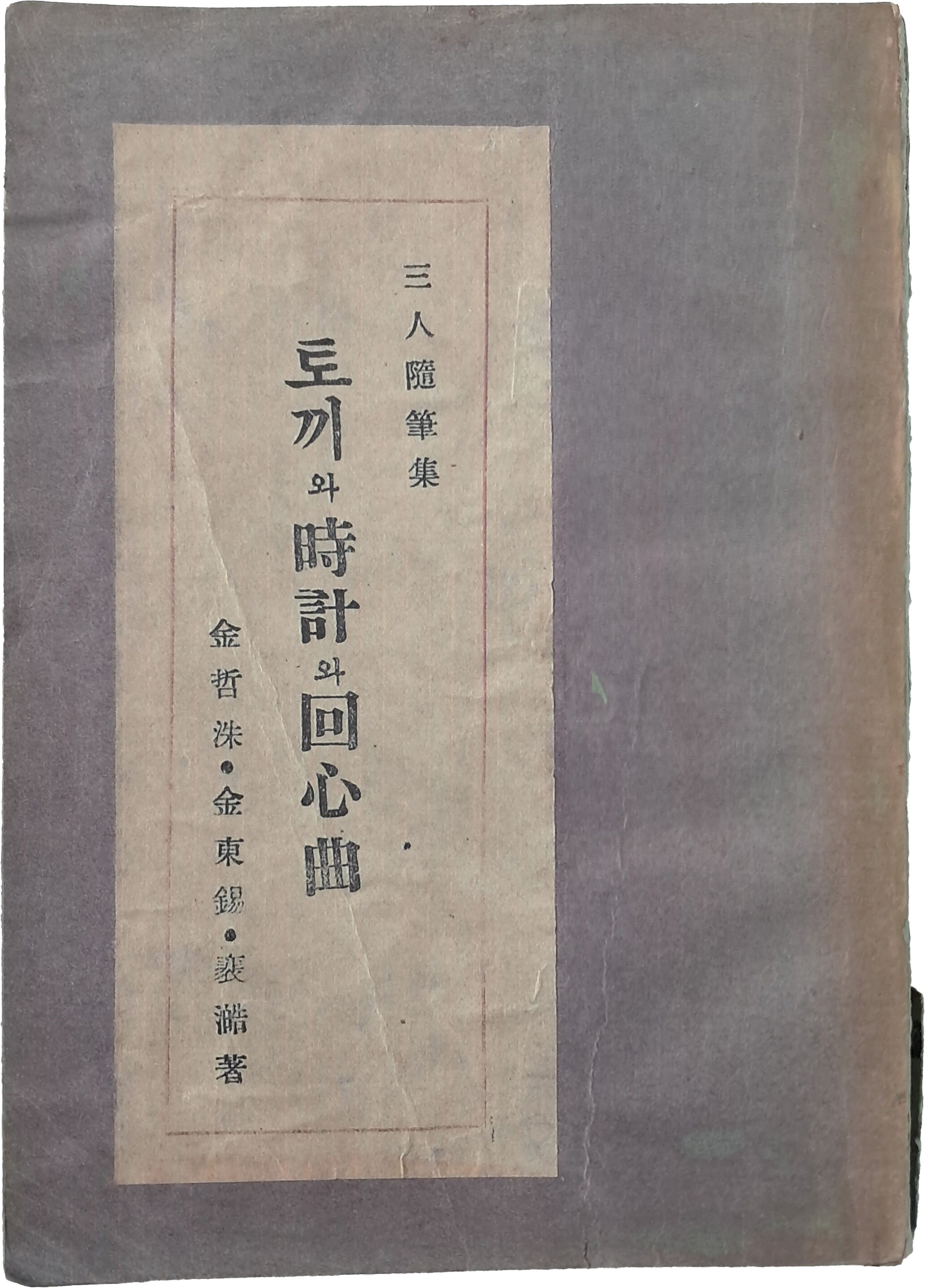 김철수·김동석·배호 3인 수필집 [토끼와 시계와 회심곡]