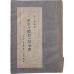 김철수·김동석·배호 3인 수필집 [토끼와 시계와 회심곡]