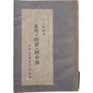 김철수·김동석·배호 3인 수필집 [토끼와 시계와 회심곡]