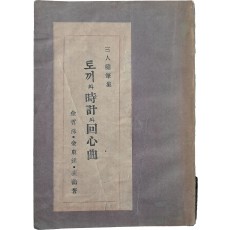 김철수·김동석·배호 3인 수필집 [토끼와 시계와 회심곡]