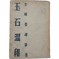 이상로 제1수필집 [옥석혼화 玉石混和]