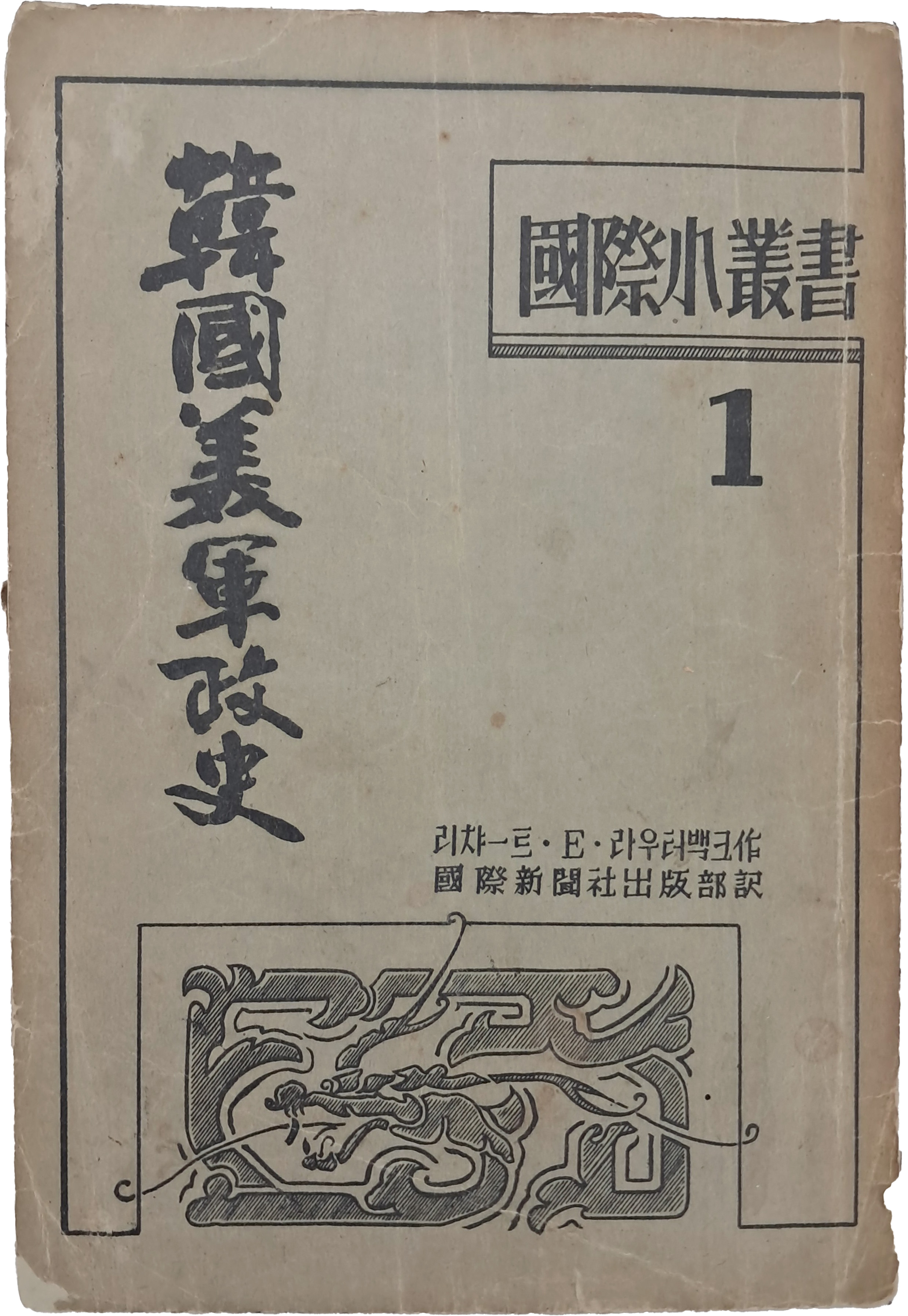 국제소총서 1 [한국 미군정사 韓國美軍正史]