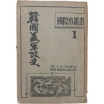 국제소총서 1 [한국 미군정사 韓國美軍正史]