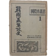 국제소총서 1 [한국 미군정사 韓國美軍正史]