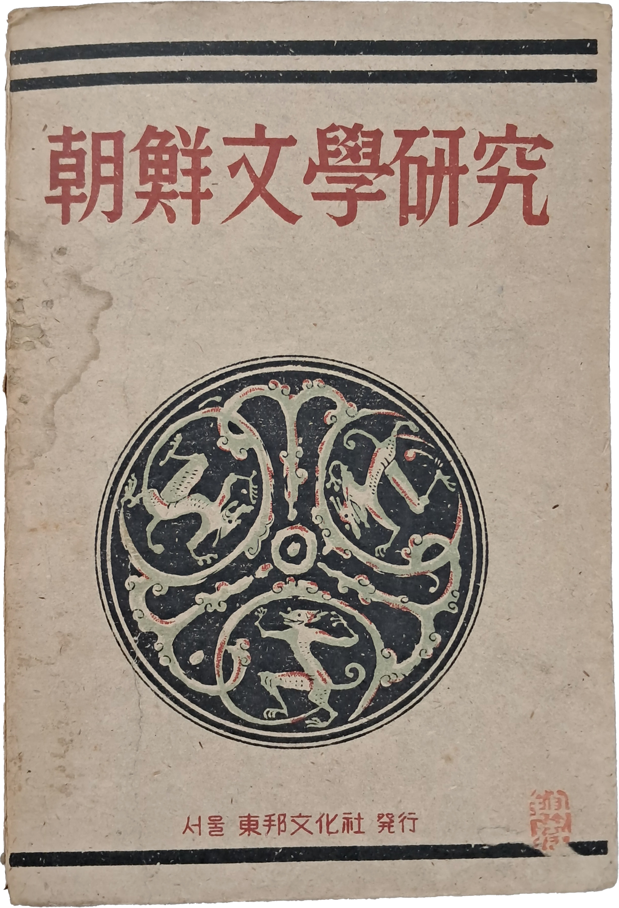 하정(荷汀) 이강로(李江魯)의 [조선문학연구 朝鮮文學硏究]