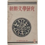 하정(荷汀) 이강로(李江魯)의 [조선문학연구 朝鮮文學硏究]