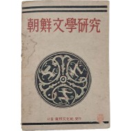 하정(荷汀) 이강로(李江魯)의 [조선문학연구 朝鮮文學硏究]